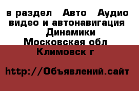  в раздел : Авто » Аудио, видео и автонавигация »  » Динамики . Московская обл.,Климовск г.